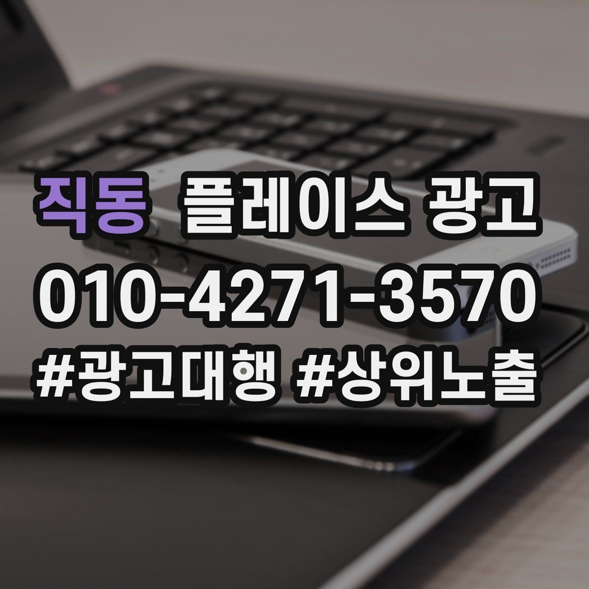직동 플레이스 광고 응대가 느리면 바로 손해인 업종은 무엇일까