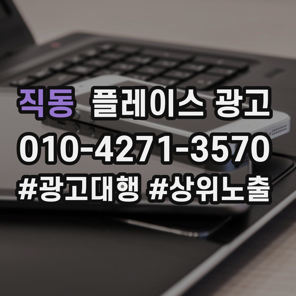 직동 플레이스 광고