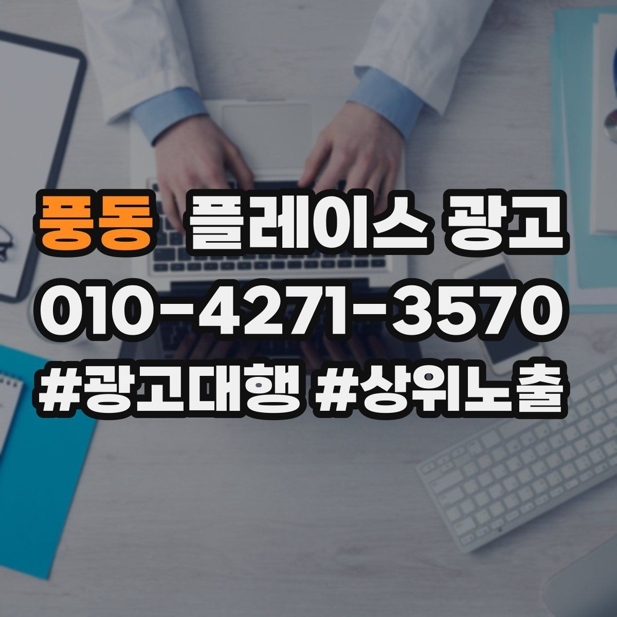 풍동 플레이스 광고 예약 전 자주 묻는 질문(FAQ)을 먼저 적기