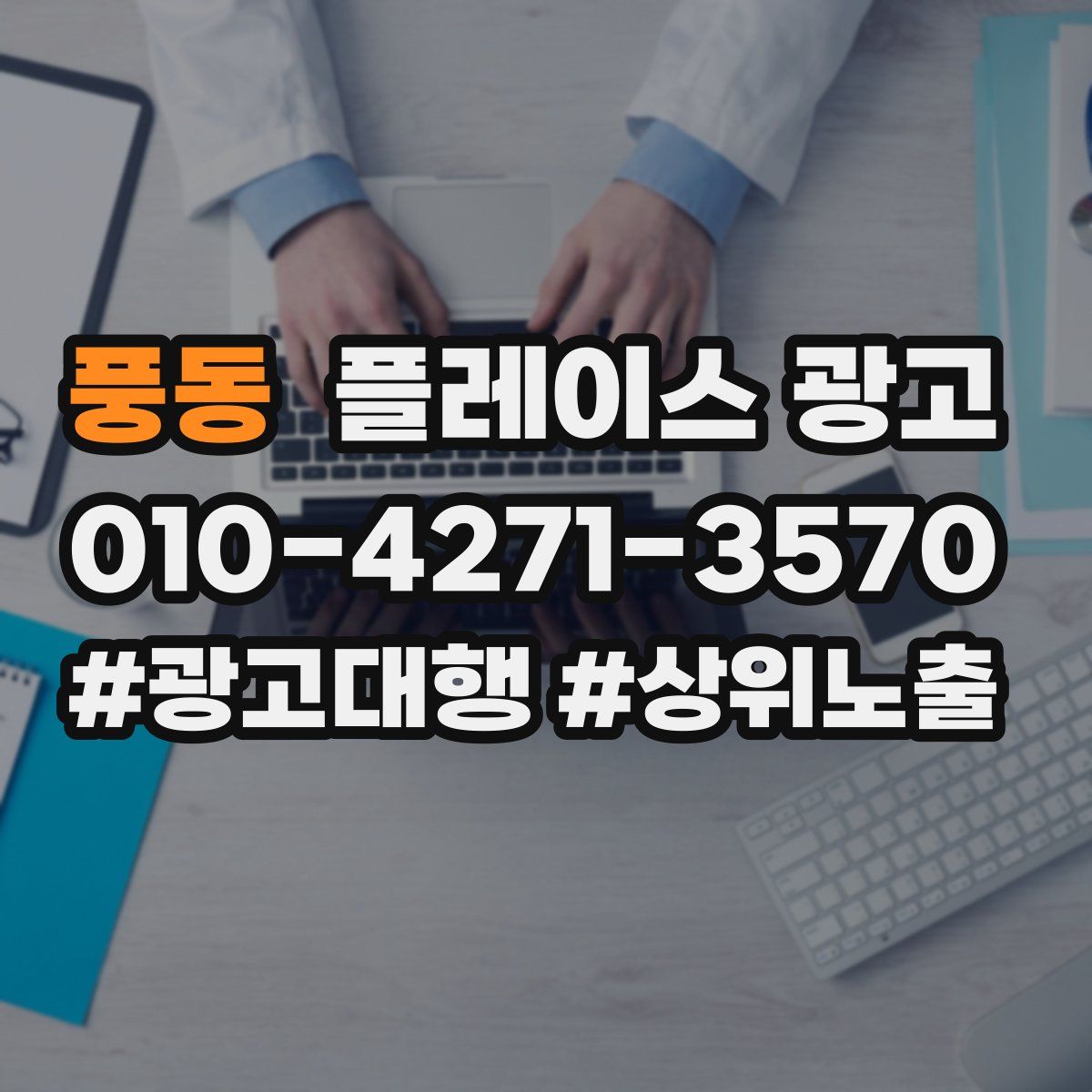 풍동 플레이스 광고