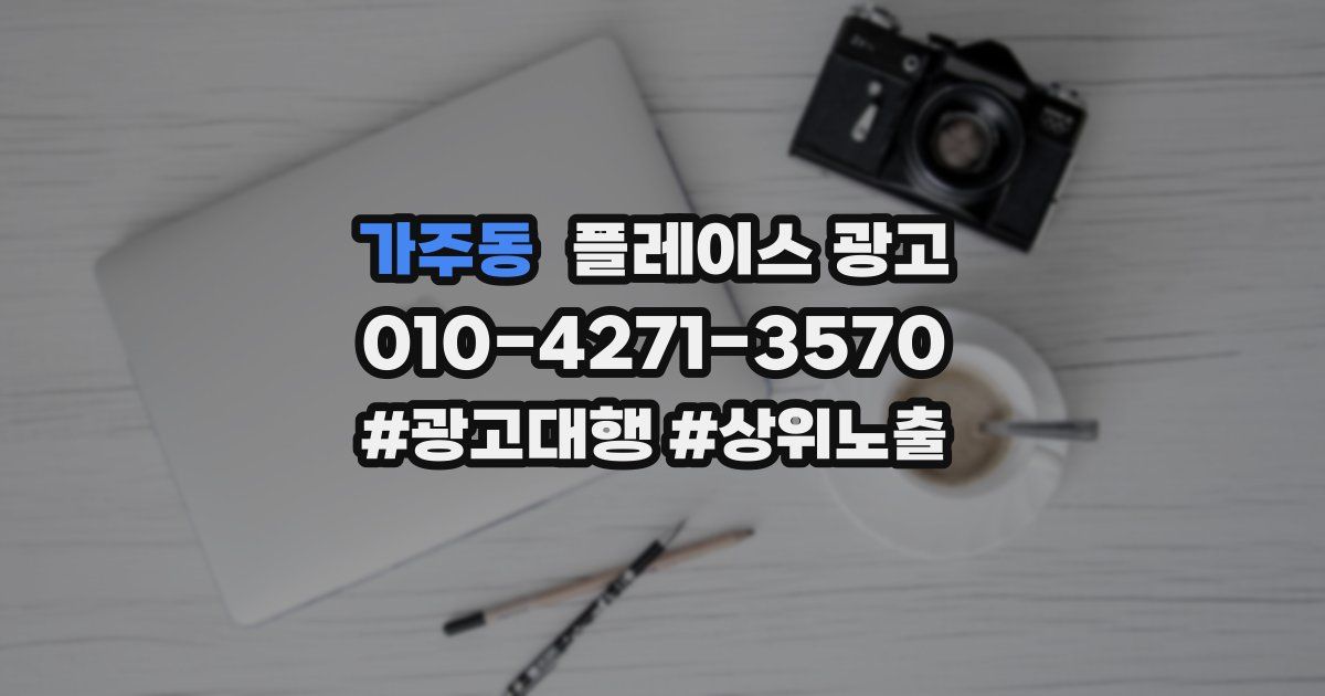 가주동 플레이스 광고