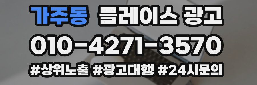 가주동 플레이스 광고