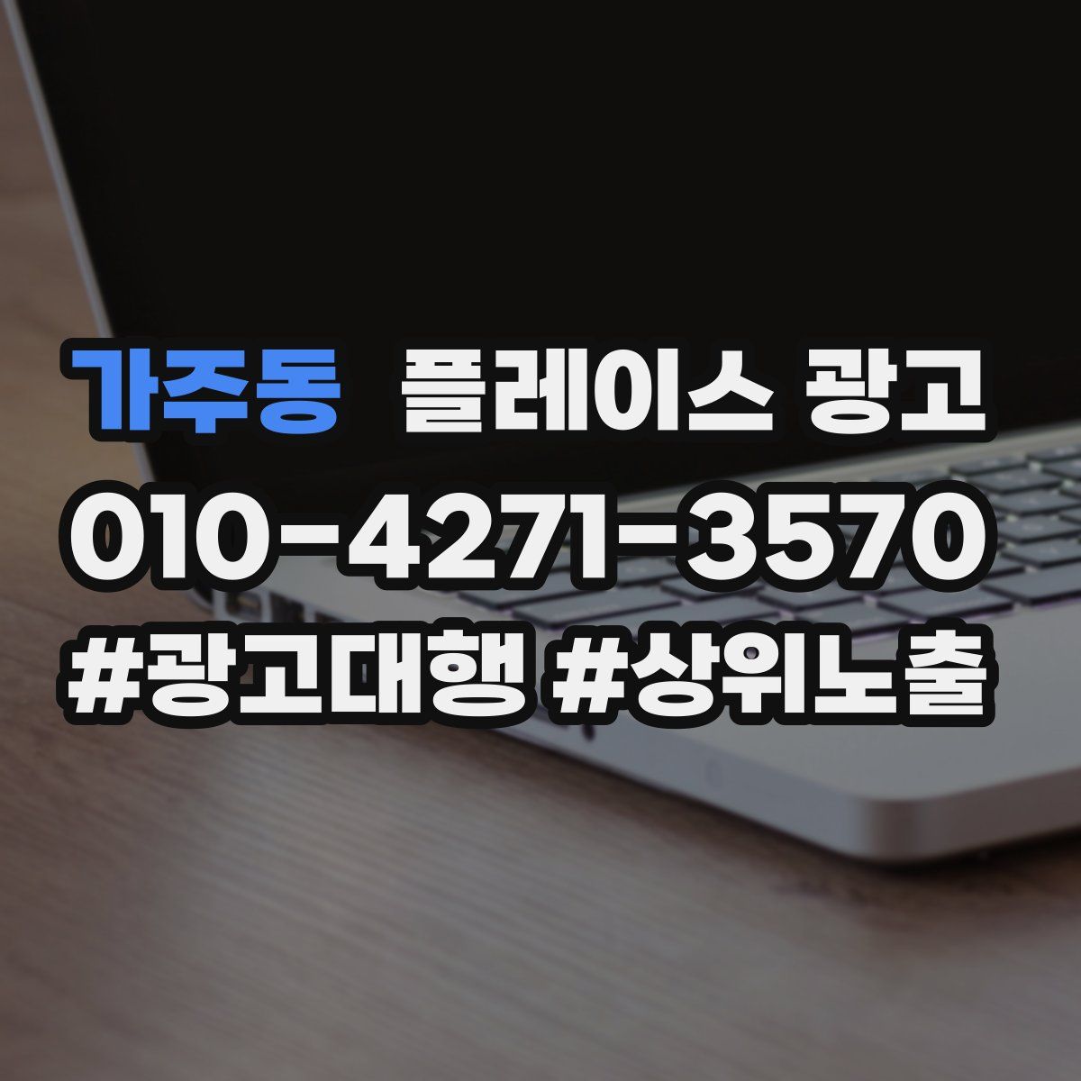 가주동 플레이스 광고