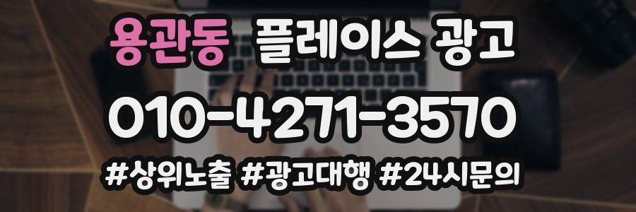 용관동 플레이스 광고