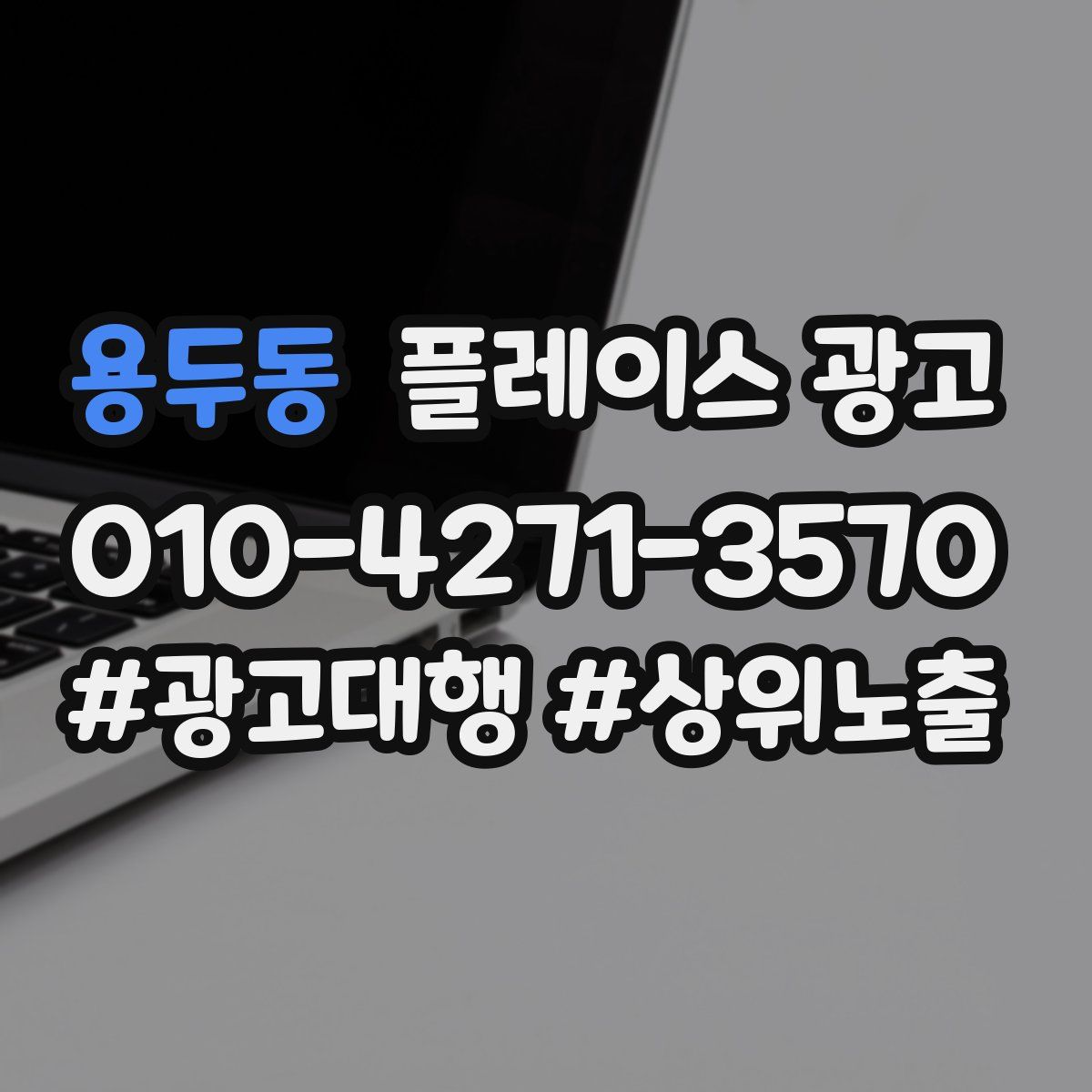 용두동 플레이스 광고