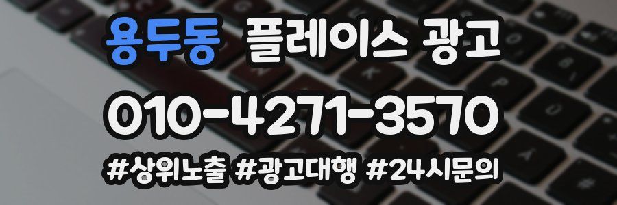 용두동 플레이스 광고