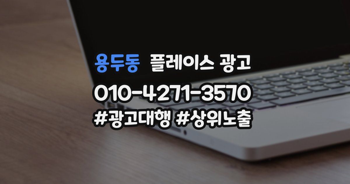 용두동 플레이스 광고