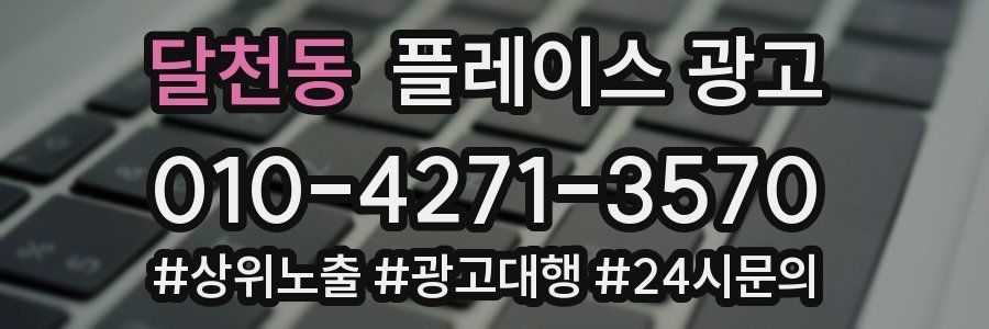 달천동 플레이스 광고
