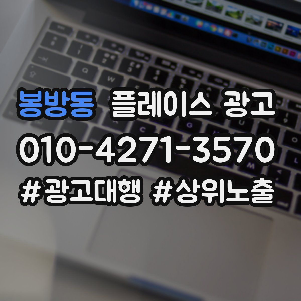봉방동 플레이스 광고
