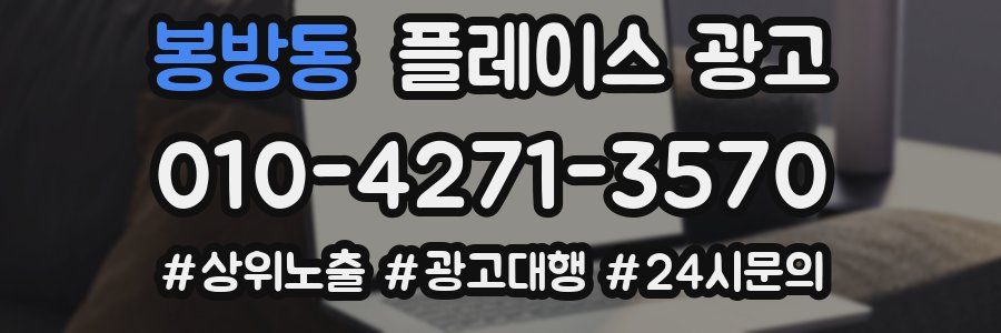 봉방동 플레이스 광고