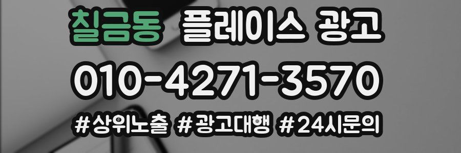 칠금동 플레이스 광고