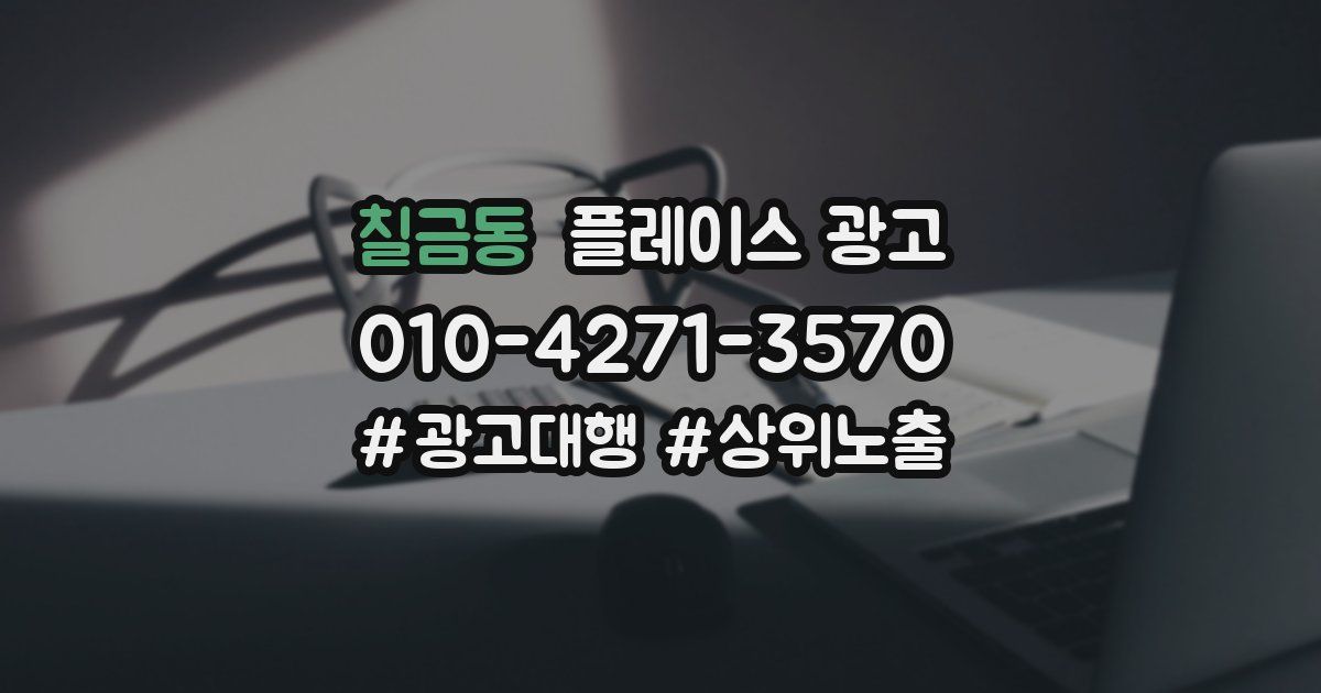 칠금동 플레이스 광고