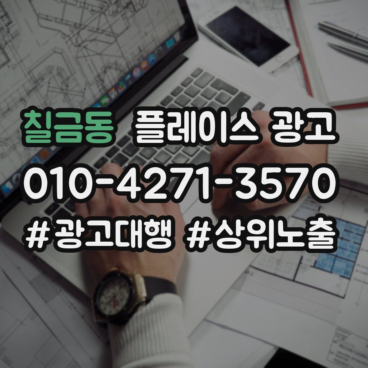 칠금동 플레이스 광고