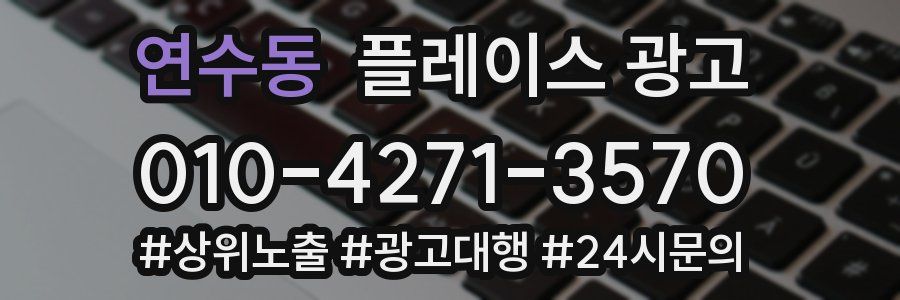 연수동 플레이스 광고