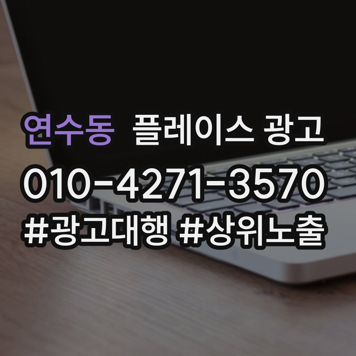 연수동 플레이스 광고