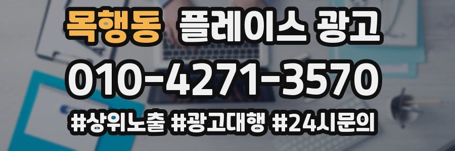 목행동 플레이스 광고