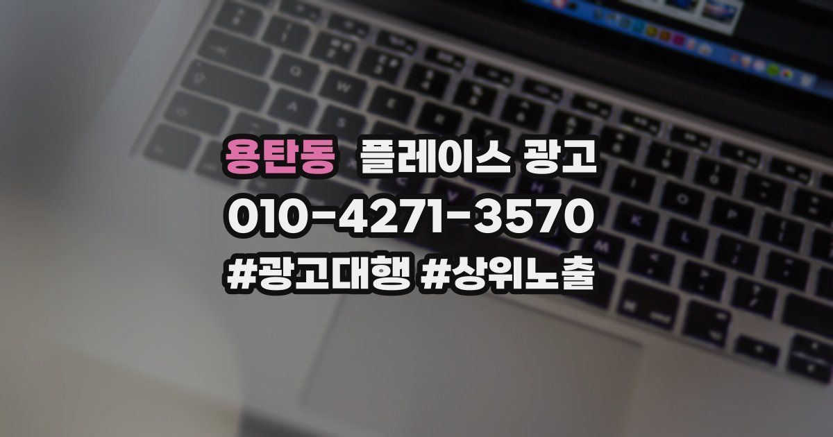 용탄동 플레이스 광고