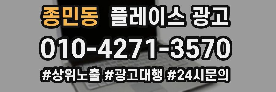 종민동 플레이스 광고