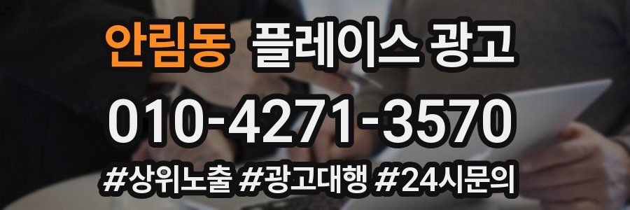 안림동 플레이스 광고