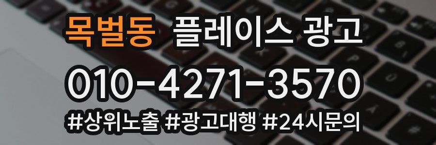 목벌동 플레이스 광고
