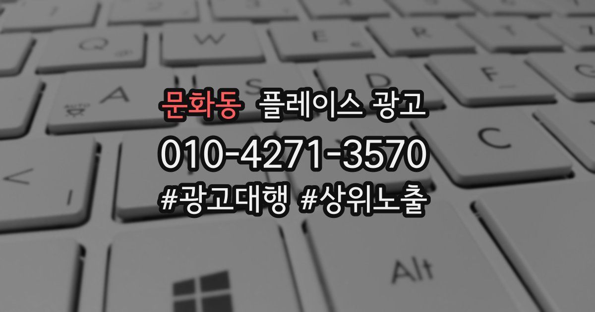 문화동 플레이스 광고