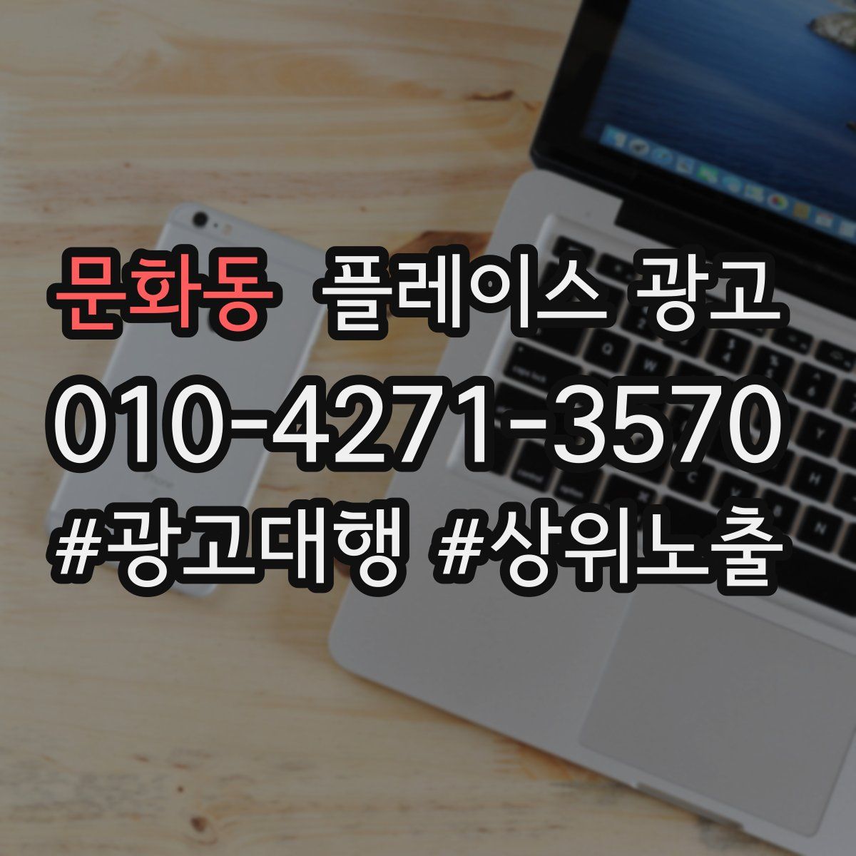 문화동 플레이스 광고