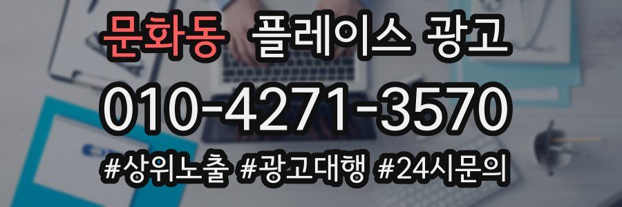 문화동 플레이스 광고