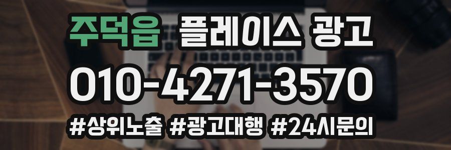 주덕읍 플레이스 광고