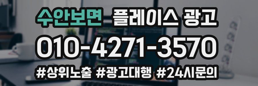 수안보면 플레이스 광고