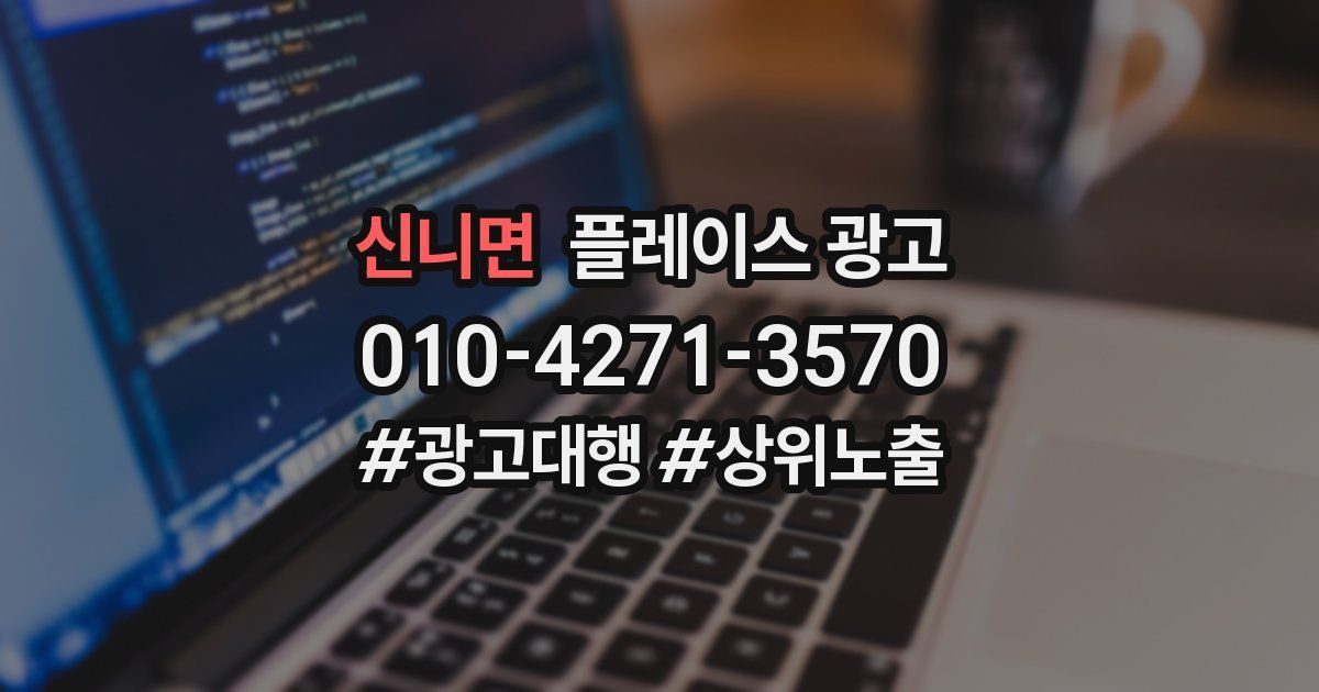 신니면 플레이스 광고