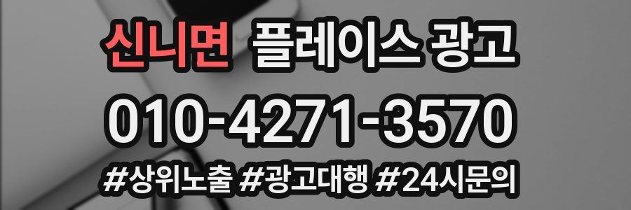 신니면 플레이스 광고