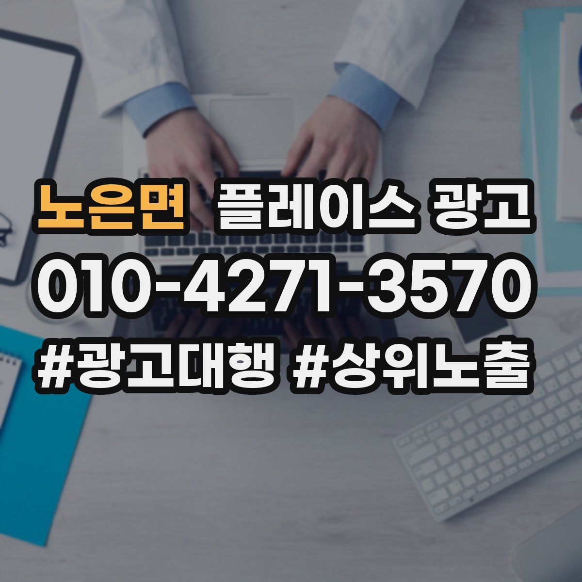 노은면 플레이스 광고
