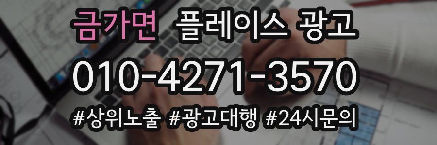 금가면 플레이스 광고
