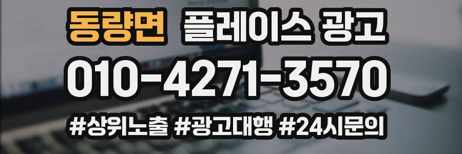 동량면 플레이스 광고