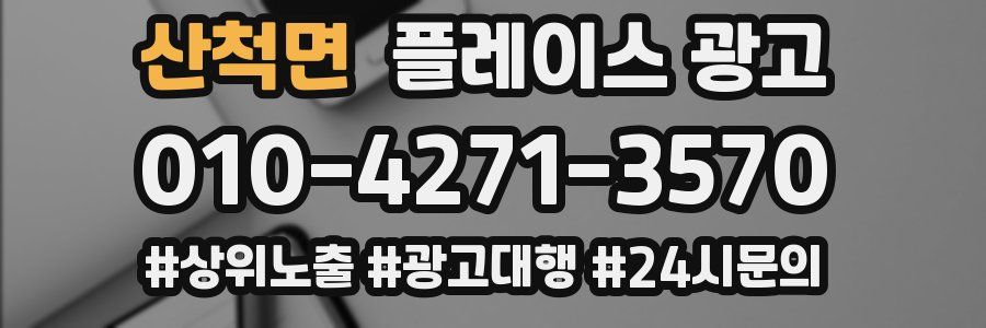 산척면 플레이스 광고