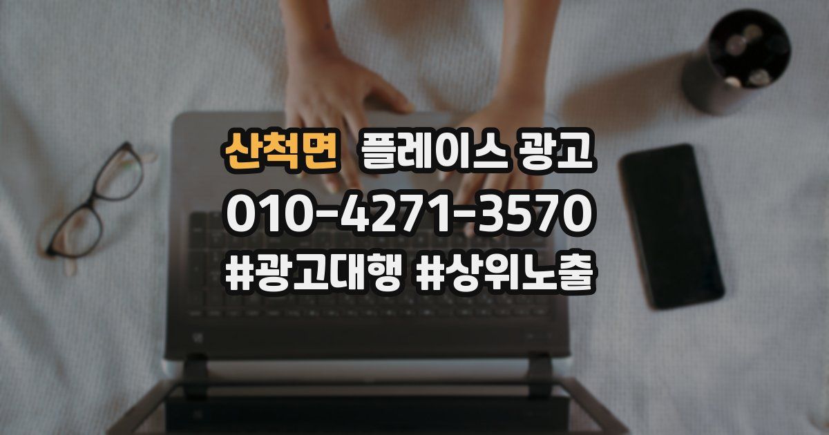 산척면 플레이스 광고