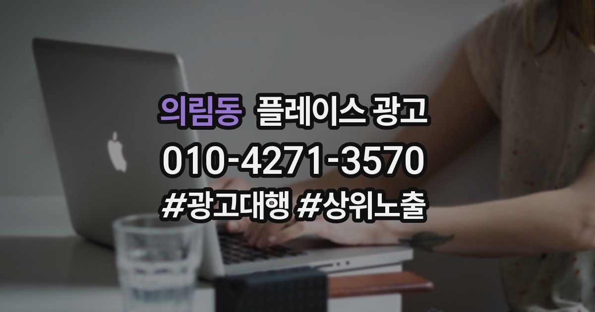 의림동 플레이스 광고
