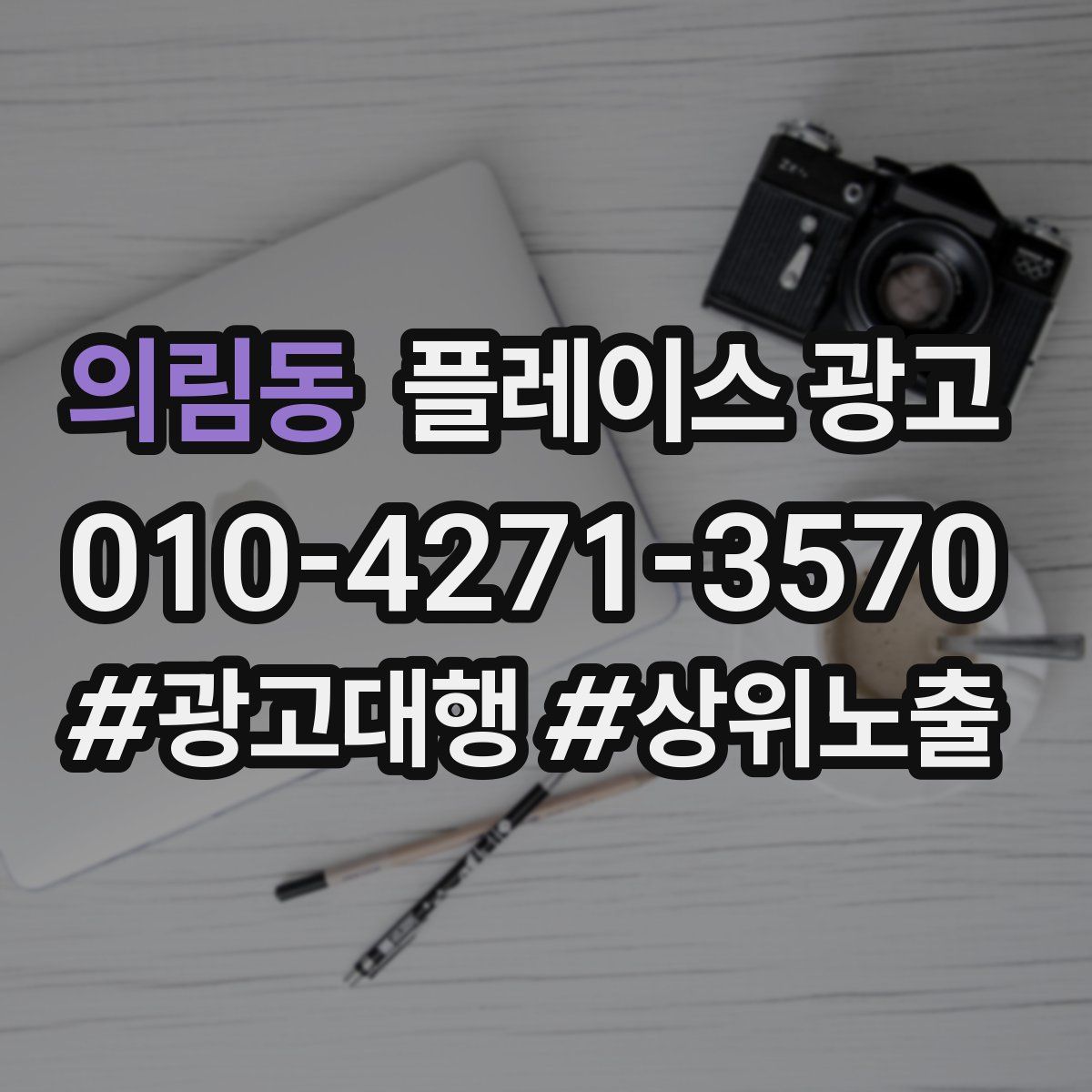 의림동 플레이스 광고