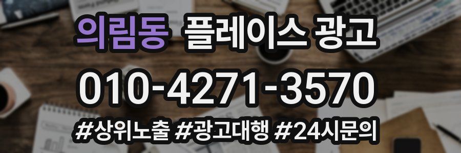 의림동 플레이스 광고