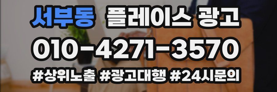 서부동 플레이스 광고