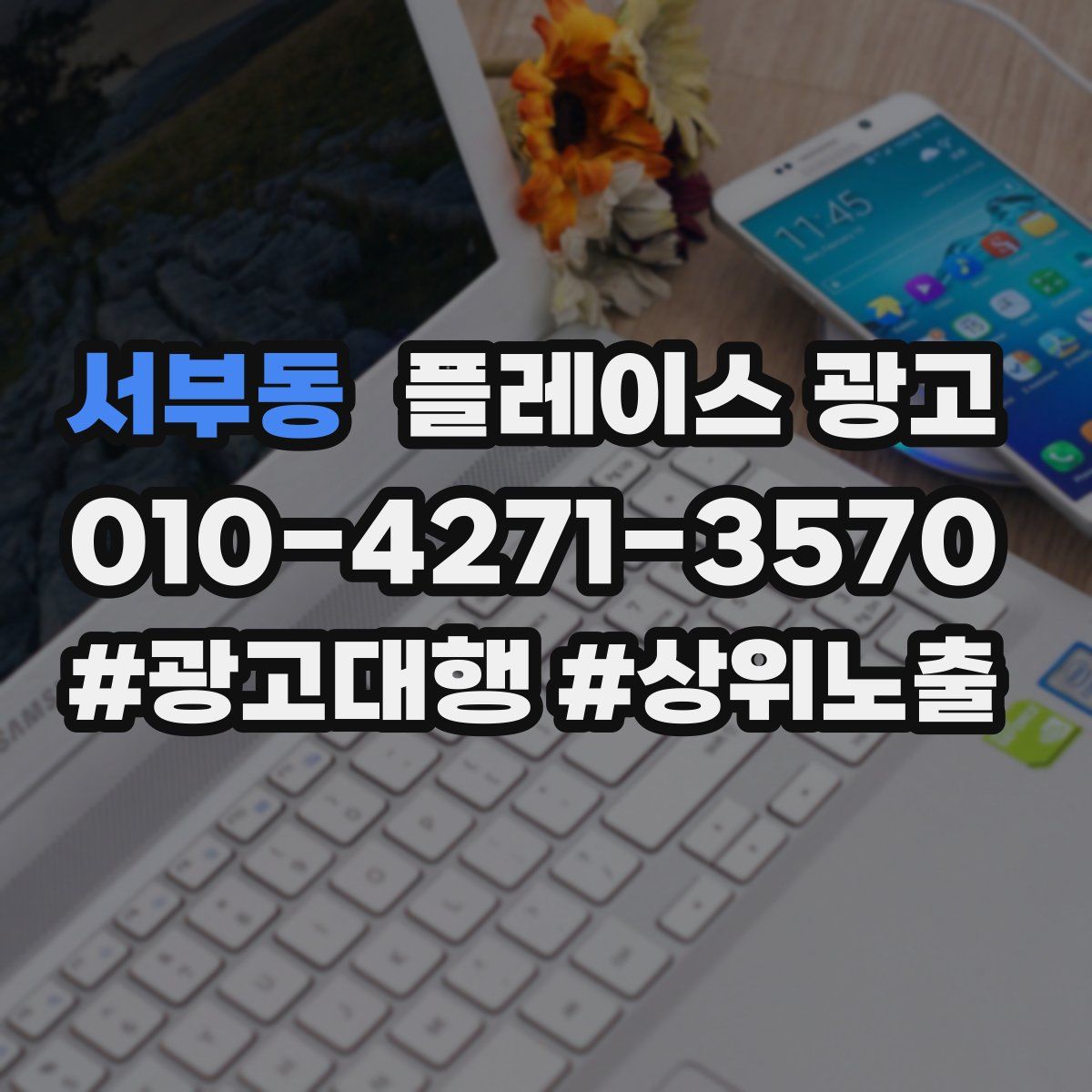 서부동 플레이스 광고