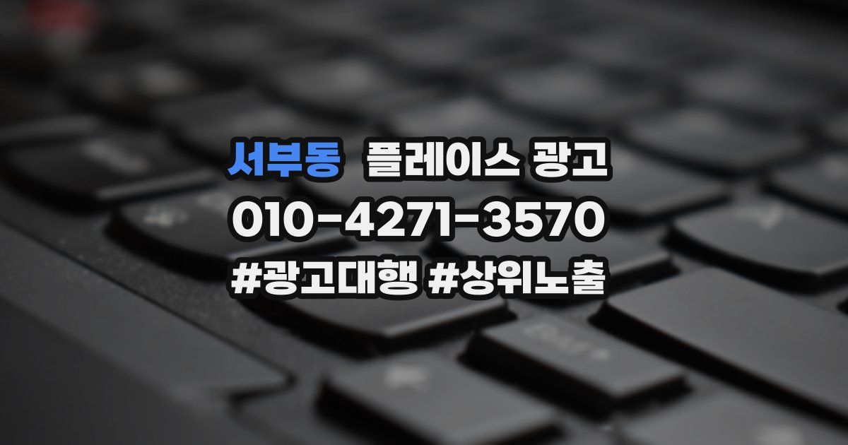 서부동 플레이스 광고