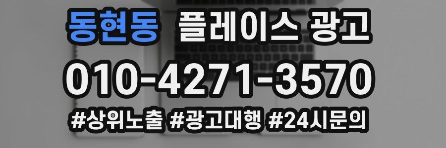 동현동 플레이스 광고