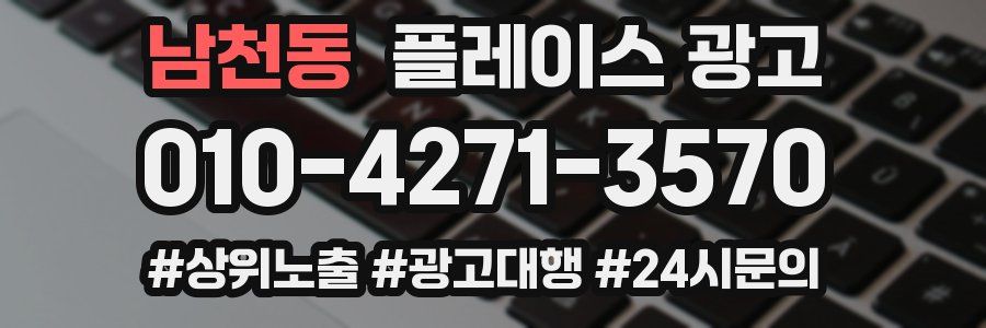 남천동 플레이스 광고