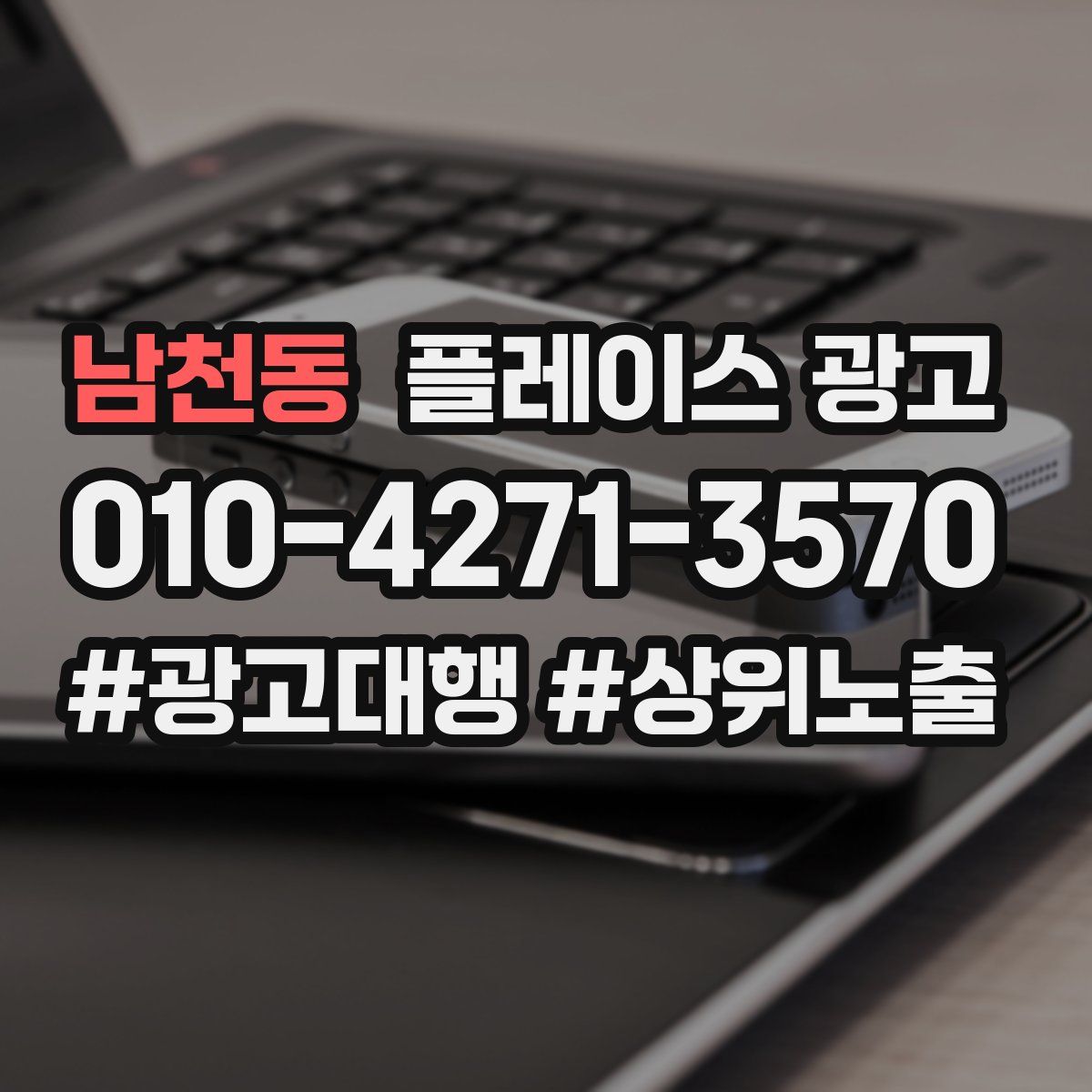 남천동 플레이스 광고