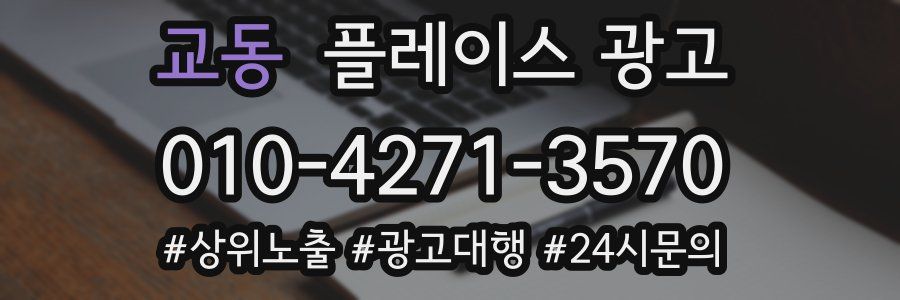 교동 플레이스 광고
