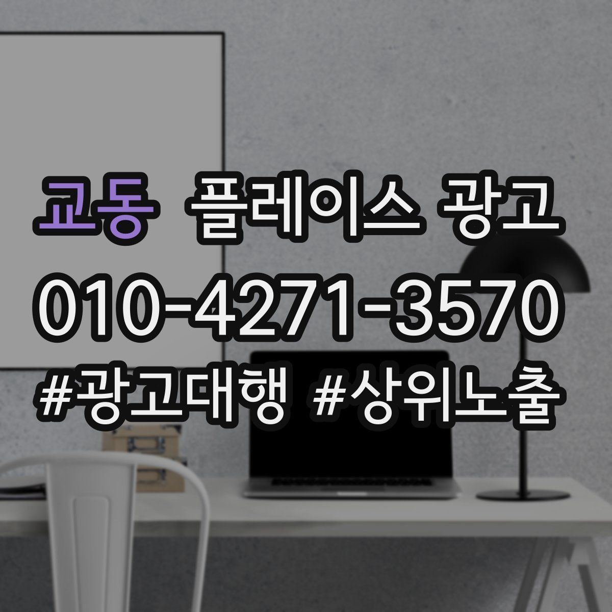 교동 플레이스 광고