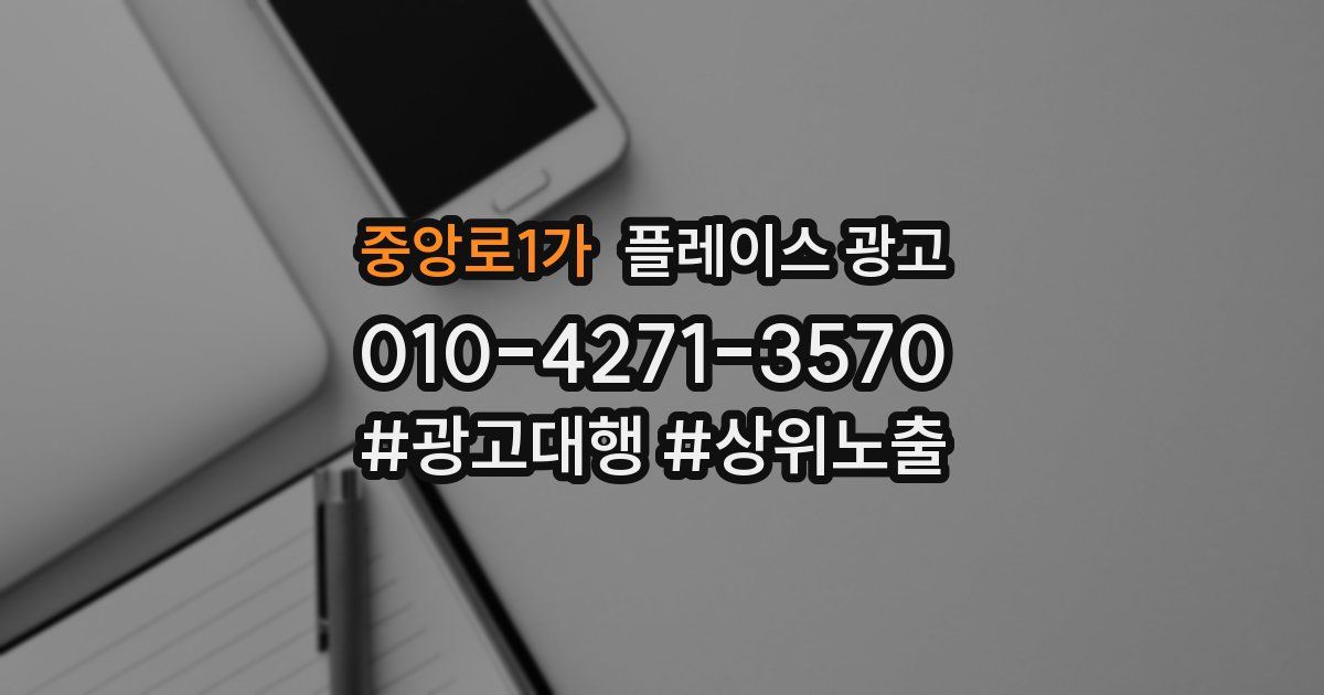 중앙로1가 플레이스 광고