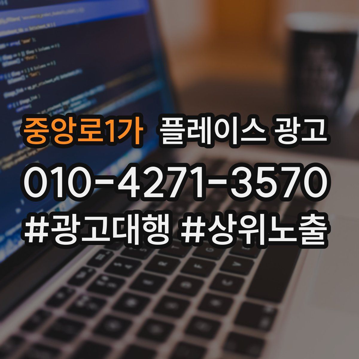 중앙로1가 플레이스 광고