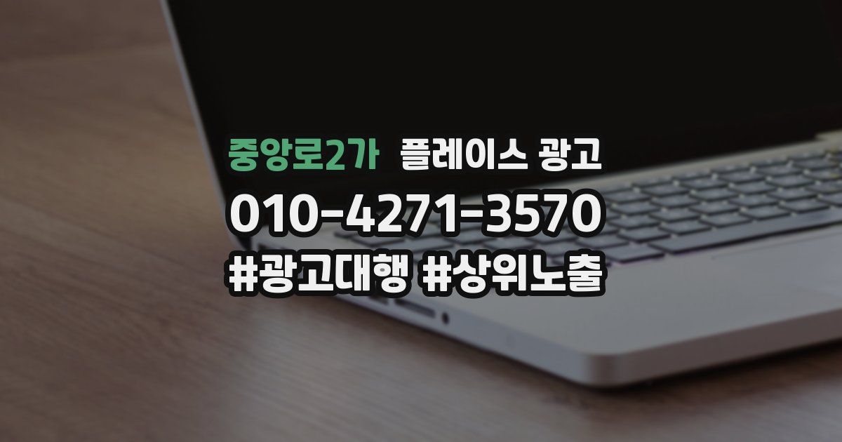 중앙로2가 플레이스 광고